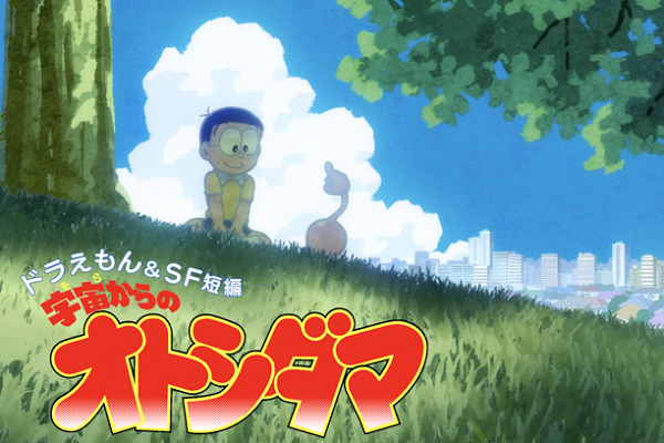 Постер к: Doraemon & SF Tanpen: Sora kara no Otoshidama