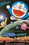 Постер к Edutainment Planetarium Doraemon to Chigasou: Uchuu no Tomodachi