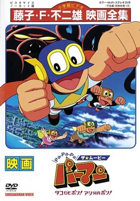 Постер к: Pa-Pa-Pa the ★ Movie: Perman - Tako de Pon! Ashi wa Pon!